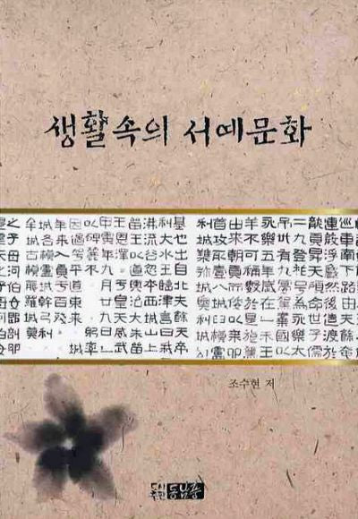 생활속의 서예문화