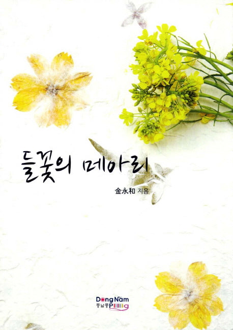 들꽃의 메아리