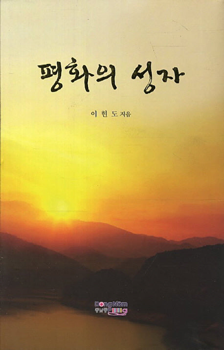 평화의 성자(양장본 HardCover)