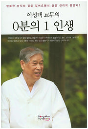 0분의 1 인생(이성택 교무의)