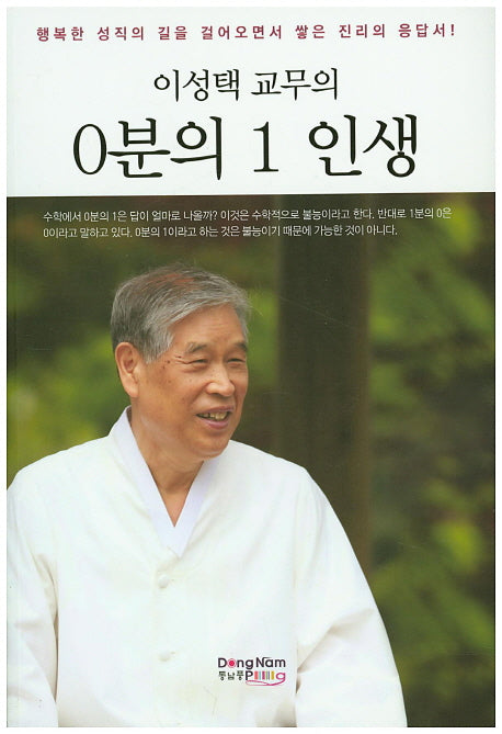 0분의 1 인생(이성택 교무의)