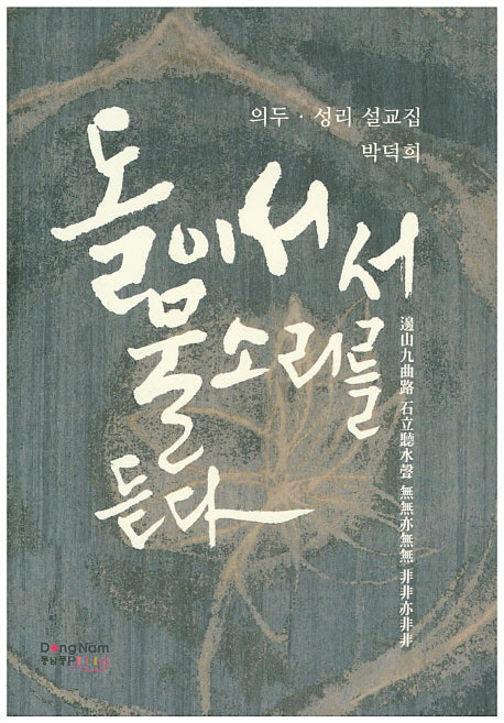 돌이 서서 물소리를 듣다