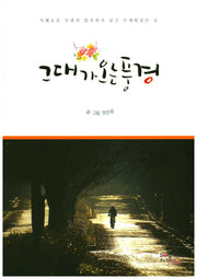 그대가 오는 풍경