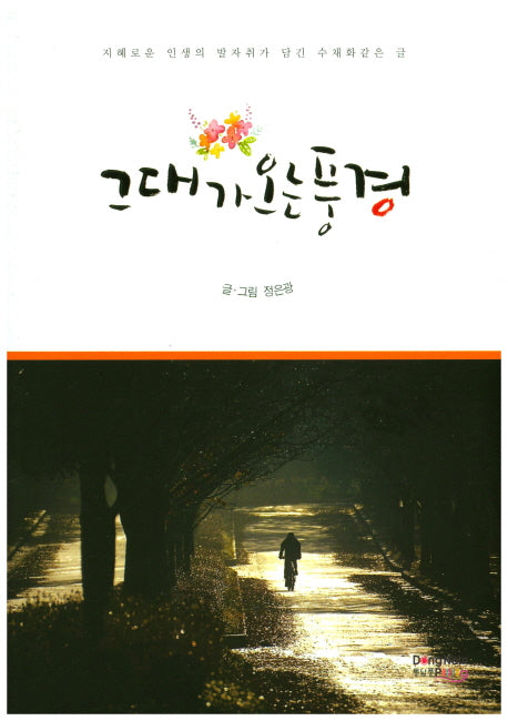 그대가 오는 풍경