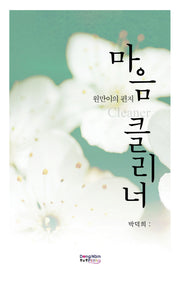 마음 클리너