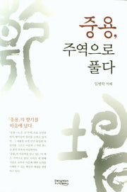 중용, 주역으로 풀다