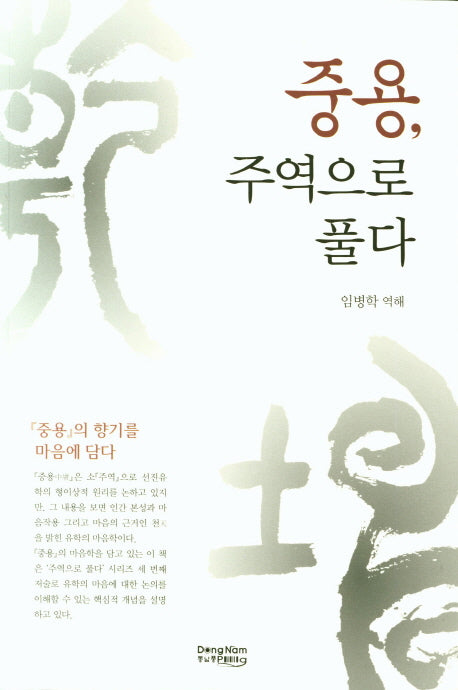 중용, 주역으로 풀다