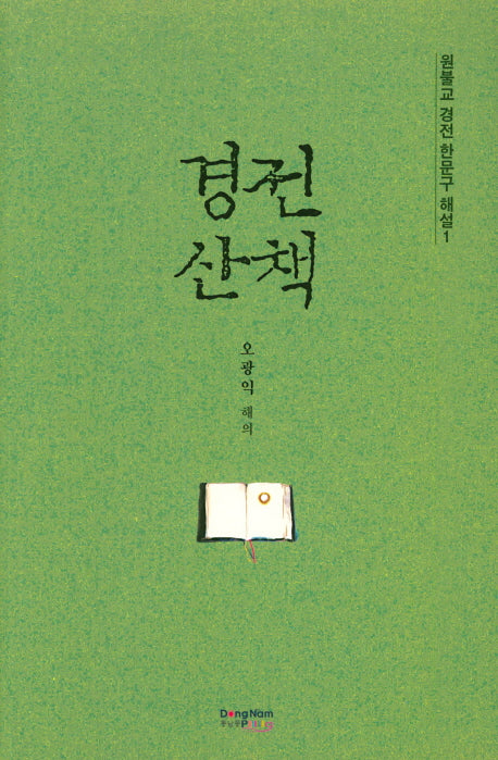 경전산책(원불교 경전 한문구 해설 1)