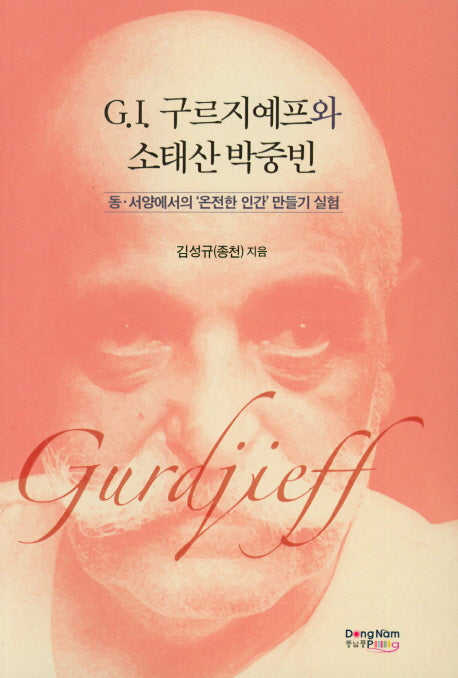 G.I 구르지예프와 소태산 박중빈