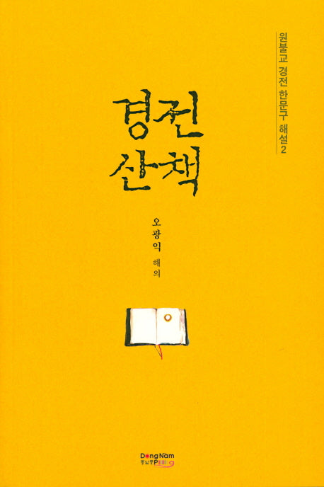 경전 산책(원불교 경전 한문구 해설 2)
