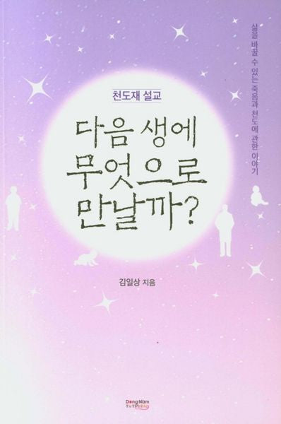 다음 생에 무엇으로 만날까?