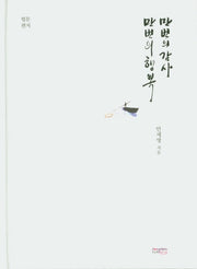 만번의 감사 만번의 행복(양장본 Hardcover)