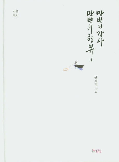 만번의 감사 만번의 행복(양장본 Hardcover)