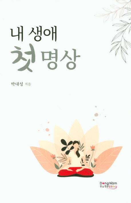 내 생애 첫 명상