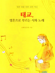 태교, 영혼으로 부르는 시와 노래