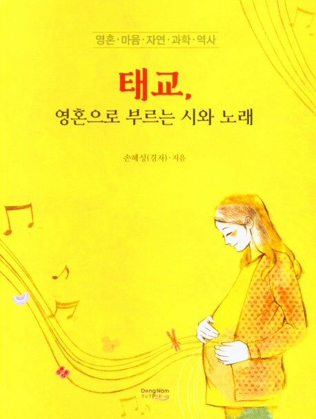 태교, 영혼으로 부르는 시와 노래