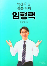 익산의 꿈, 젊은 리더 임형택