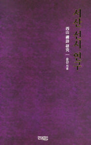 서산 선시 연구(양장본 Hardcover)