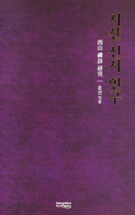 서산 선시 연구(양장본 Hardcover)