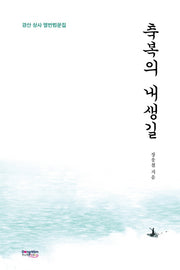 축복의 내생길(양장본 Hardcover)
