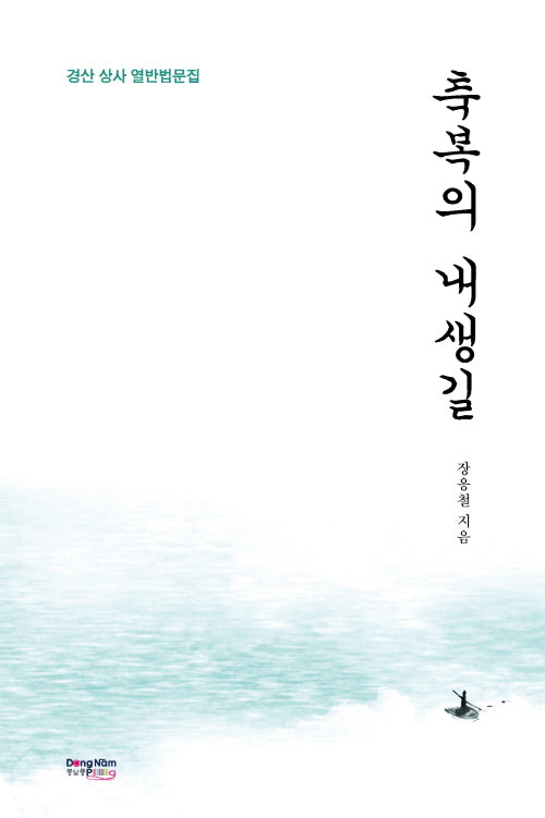 축복의 내생길(양장본 Hardcover)