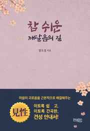 참 쉬운 깨달음의 길