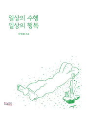 일상의 수행 일상의 행복