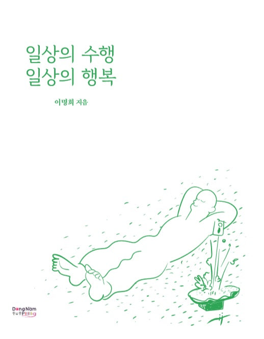 일상의 수행 일상의 행복