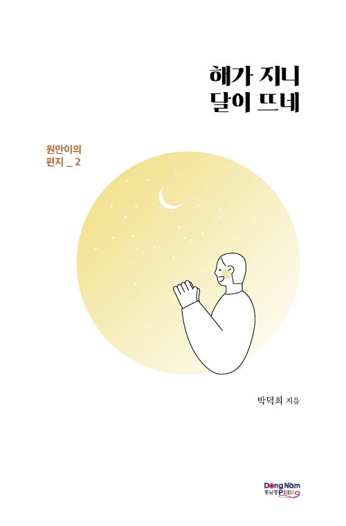 해가 지니 달이 뜨네(원만이의 편지 2)