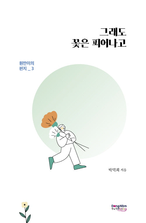 그래도 꽃은 피어나고(원만이의 편지 3)