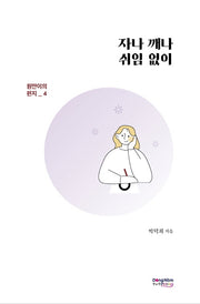 자나 깨나 쉬임 없이(원만이의 편지 4)