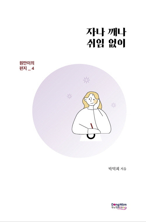 자나 깨나 쉬임 없이(원만이의 편지 4)