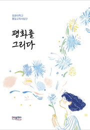 평화를 그리다