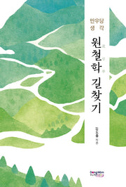 만우당 생각 원철학 길찾기