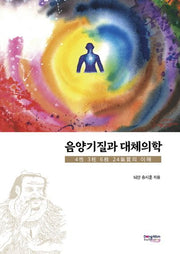 음양기질과 대체의학(양장본 Hardcover)
