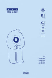 클릭 원불교(개정판)