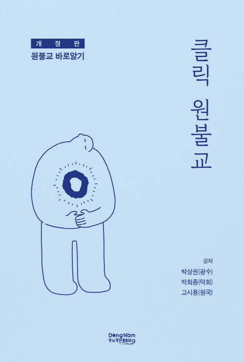 클릭 원불교(개정판)
