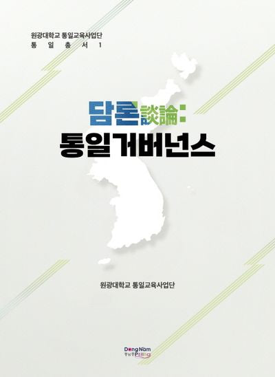 담론: 통일 거버넌스(원광대학교 통일교육사업단 통일총서 1)(양장본 Hardcover)