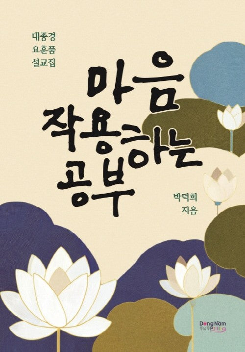 마음 작용하는 공부