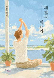 괜찮다 힘내라
