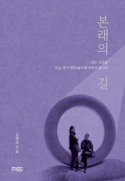 본래의 길