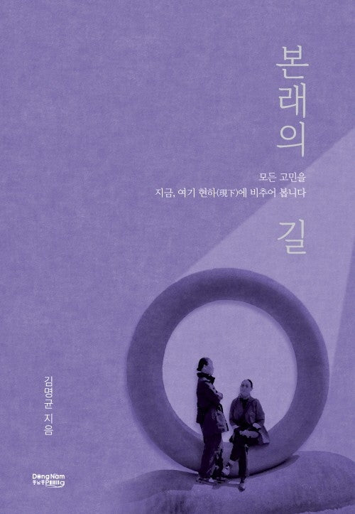 본래의 길