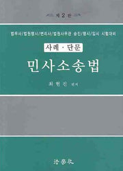 민사소송법(사례 단문)(2009)(2판)