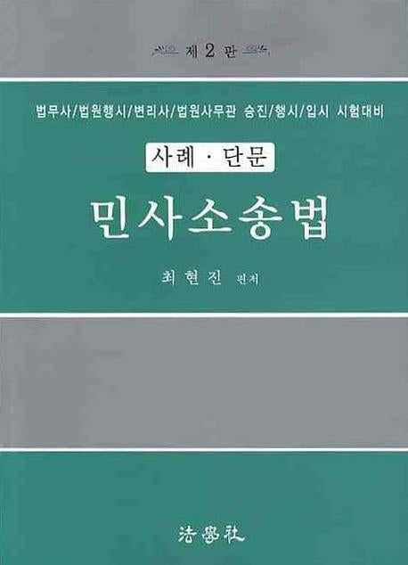 민사소송법(사례 단문)(2009)(2판)