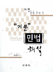 기본 민법 해설(2012)(가장 쉽게 풀어 쓴)