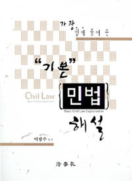 기본 민법 해설(2012)(가장 쉽게 풀어 쓴)