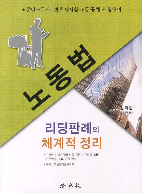 노동법: 리딩판례의 체계적 정리