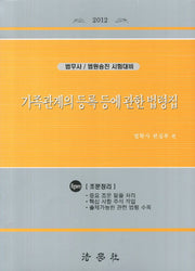 가족관계의 등록 등에 관한 법령집(4판)