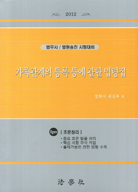 가족관계의 등록 등에 관한 법령집(4판)