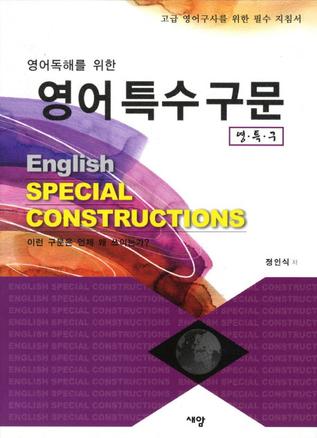 영어특수구문(영어독해를 위한)(3판)